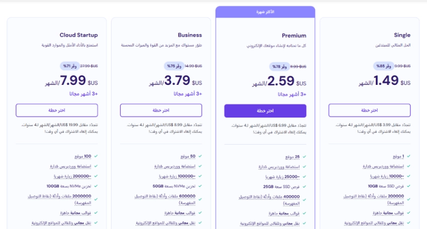 إليكم أربعة جداول أسعار لخطط استضافة مواقع ويب مختلفة. الخطط هي: فردية، ومميزة، وتجارية، وسحابية ناشئة، وكل منها يقدم ميزات ومساحة تخزين مختلفة. تتراوح الأسعار بين 1.49 دولار أمريكي و7.99 دولار أمريكي شهريًا، مع بعض الباقات التي تقدم أشهرًا مجانية.