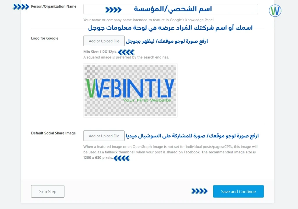 إليكم لقطة شاشة لنموذج موقع إلكتروني. يحتوي النموذج على حقول إدخال لاسم المؤسسة، وشعار جوجل، وصورة المشاركة الافتراضية على مواقع التواصل الاجتماعي. كما يتضمن أزرارًا للحث على اتخاذ إجراء لتخطي هذه الخطوة أو الحفظ والمتابعة.