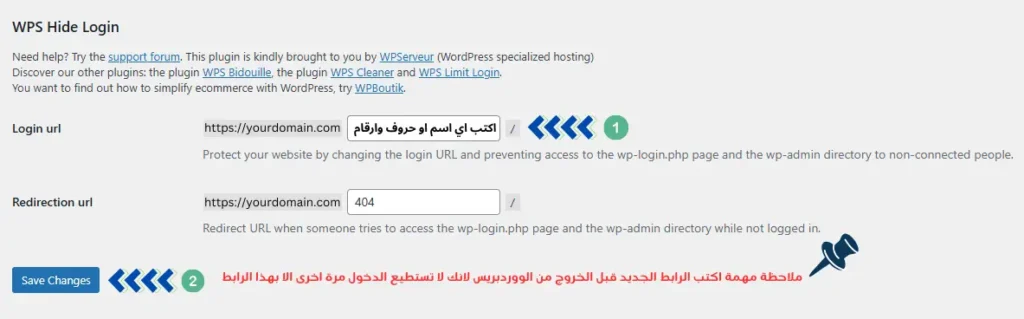 تُظهر هذه الصورة إعدادات إعداد إضافة WPS Hide Login في ووردبريس. تتضمن حقولاً لتغيير عنوان تسجيل الدخول وعنوان إعادة التوجيه، بالإضافة إلى ملاحظة لحفظ التغييرات قبل الخروج من ووردبريس. نص الإضافة هو: "WPS Hide Login..."