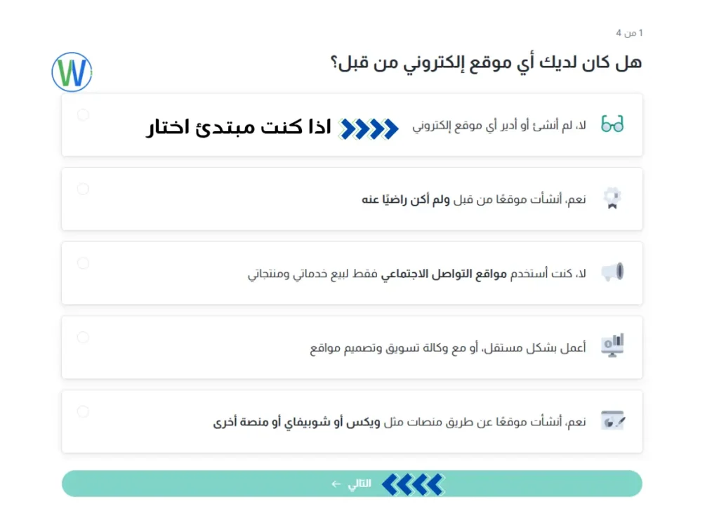 الصورة لقطة شاشة لنموذج إدخال من موقع إلكتروني. يسأل النموذج "هل لديك أي موقع إلكتروني سابقًا؟"، ويشتمل على إجابات متعددة الخيارات. النص الموجود في الصورة باللغة العربية.