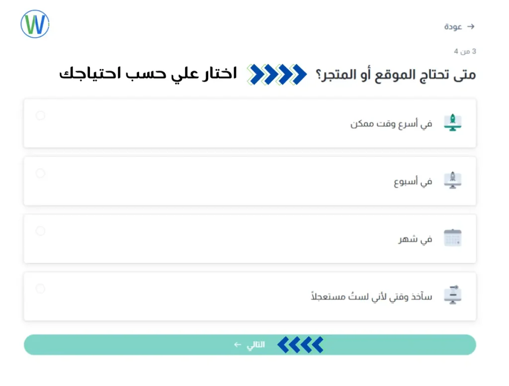 هذه الصورة مأخوذة من نموذج موقع ويب، مع السؤال "متى تريد الموقع أو التسوق؟" والخيارات "في أسرع وقت ممكن" و"في أسبوع" و"في شهر" و"سأخذ وقتي لأني لست مستعجلاً." يظهر شعار الموقع في الزاوية اليسرى العليا.