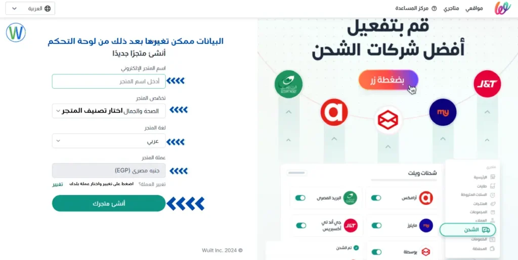 هذا موقع ويب يروج لمنصته ويعرض شركاء الشحن المتاحين. فهو يوفر خيارات لإنشاء متجر وتخصيصه، بما في ذلك تحديد اسمه وفئته ولغته وعملته. يقرأ النص: "مواقعي خطوطي مركز المساعدة قم بتفعيل أفضل شركات الشحن البيانات ممكن تغييرها بعد ذلك من لوحة التحكم أنشئ متجرًا جديدًا".