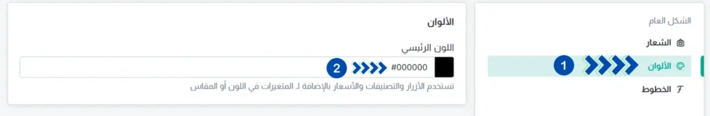 نموذج موقع ويب لتخصيص الشكل والمظهر. "الألوان" مع خيارات "الشكل العام" و"الشعار" و"الخطوط" وأداة اختيار الألوان. تم ضبط اللون على #000000.