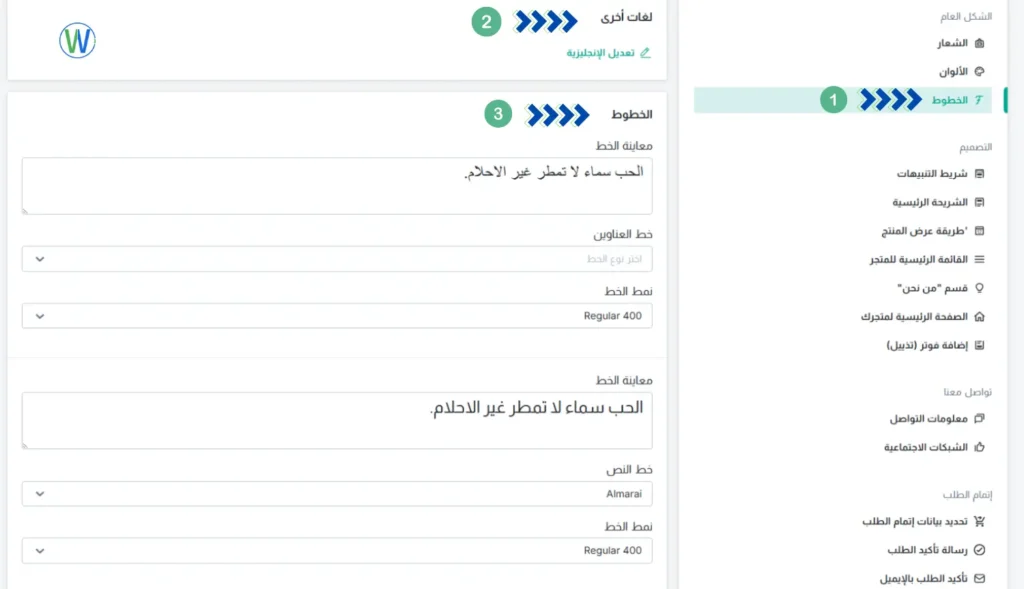 A website form displays various options. It shows text editing for the "fonts" section, with a preview of the text "الحب سماء لا تمطر غير الاحلام.".