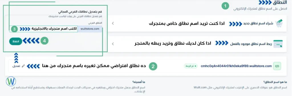 واجهة مستخدم لتخصيص النطاق. تتضمن خيارات النطاق: "شراء اسم نطاق جديد" و"ربط نطاق موجود". النص يقول: "ما هو اسم النطاق؟ اسم النطاق هو عنوانك الفريد على الإنترنت لمتجرك الإلكتروني، مثل Wuilt.com".