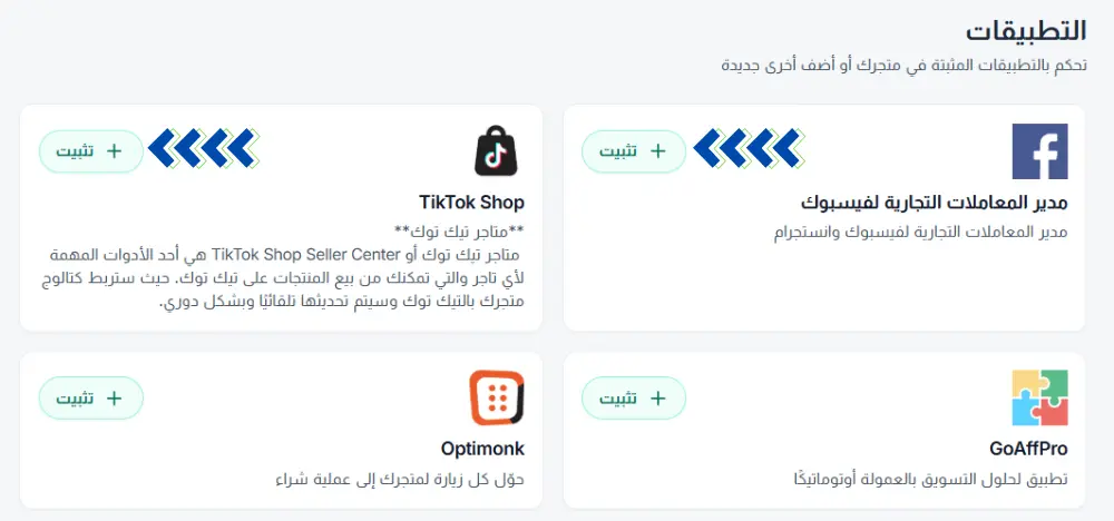 إليك خيارات التطبيقات على الموقع. يبدو أن فيسبوك، وتيك توك شوب، وغو أف برو، وأوبتمونك هي التطبيقات المتاحة. يشير النص المكتوب على الصفحة إلى هذه التطبيقات بالاسم.