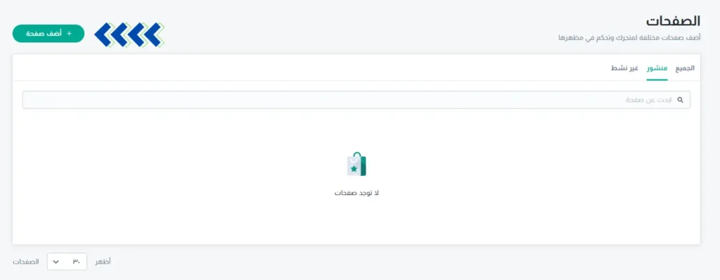 واجهة بيضاء لا تظهر عليها أي صفحات، مكتوب عليها "لا توجد صفحات". ينص النص الإضافي على "أضف صفحات مختلفة لمتجرك والتحكم في مظهرها" و"+ إضافة صفحة".