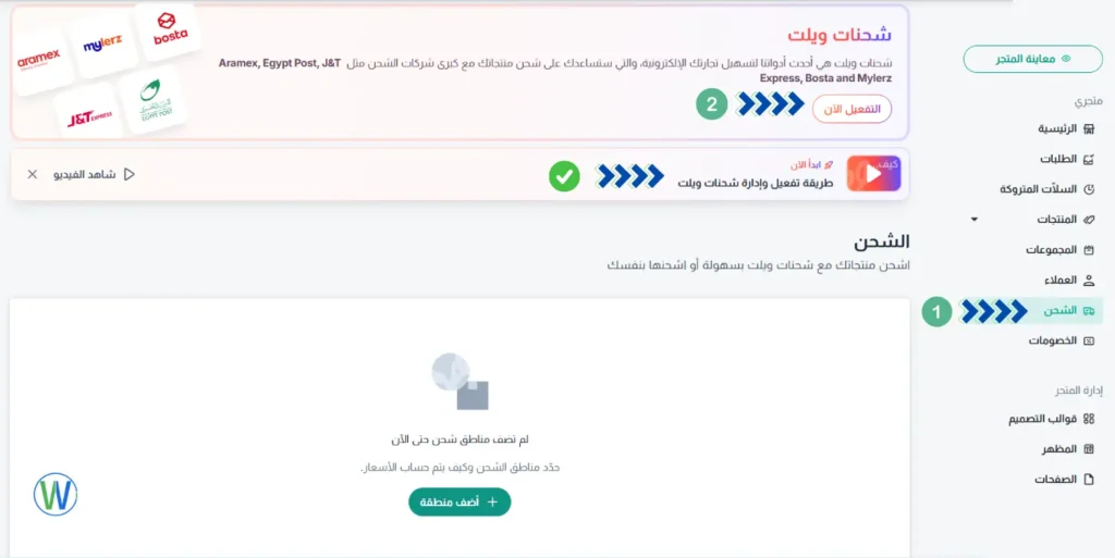 فيما يلي لقطة شاشة من موقع ويب تظهر واجهة بها قائمة على الجانب الأيسر وخيارات متعلقة بالشحن مثل Aramex وEgypt Post J&T Express وBosta وMylerz. يوجد نص مكتوب في الأعلى يوضح "شحنات ويلت هي أحدث أدواتنا لتسهيل تجارتك الإلكترونية، والتي ستساعدك على شحن منتجاتك مع شركات الشحن الكبرى".