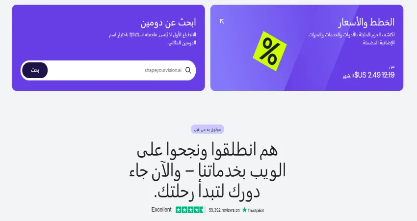 يظهر هنا مربعان مستطيلان عائمان في الجزء العلوي من خلفية رمادية داكنة. المربع الأيمن بنفسجي اللون ويعرض "الخطط والأسعار" مع رمز النسبة المئوية، بينما يتيح المربع الأيسر البحث عن النطاقات. أما الجزء السفلي من الصورة فيُبرز قصص نجاح العملاء.