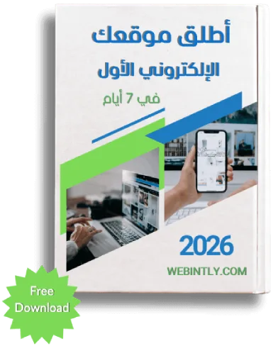 علاف كتاب الكتروني يحتوي على كمبيوتر محمول وهاتف مع نص مكتوب: "أطلق موقعك الإلكتروني الأول في 7 أيام 2026 WEBINTLY.COM"، "تنزيل مجاني".