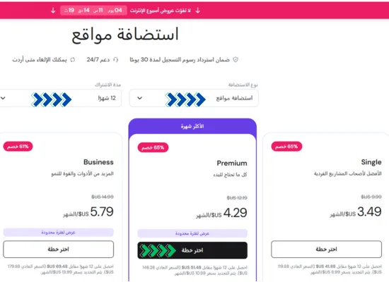 صفحة الموقع الإلكتروني التي تعرض خطط الاستضافة. يتم الإعلان عن عروض خطط الاستضافة "الفردية" و"المميزة" و"التجارية" باللغتين العربية والإنجليزية.