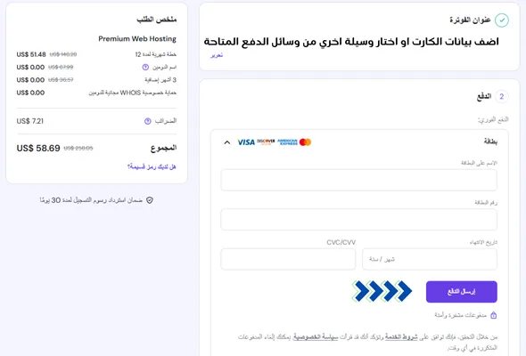 هذه لقطة شاشة لصفحة دفع، على الأرجح من خدمة استضافة مواقع. تتضمن الصفحة خانات لمعلومات بطاقة الائتمان وملخصًا للرسوم، كما أُضيف نص مكتوب إلى الوصف.
