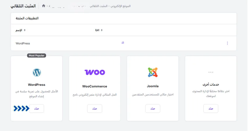 هذه الصورة لموقع إلكتروني يعرض تطبيقات قابلة للتثبيت. يوجد شريط بحث في الأعلى، وتشمل التطبيقات الشائعة ووردبريس، ووكومرس، وجوملا، و"خدمات أخرى". عنوان الصفحة هو: "المثبت التلقائي، التطبيقات المثبتة، الاسم، ووردبريس، الأكثر شيوعًا".
