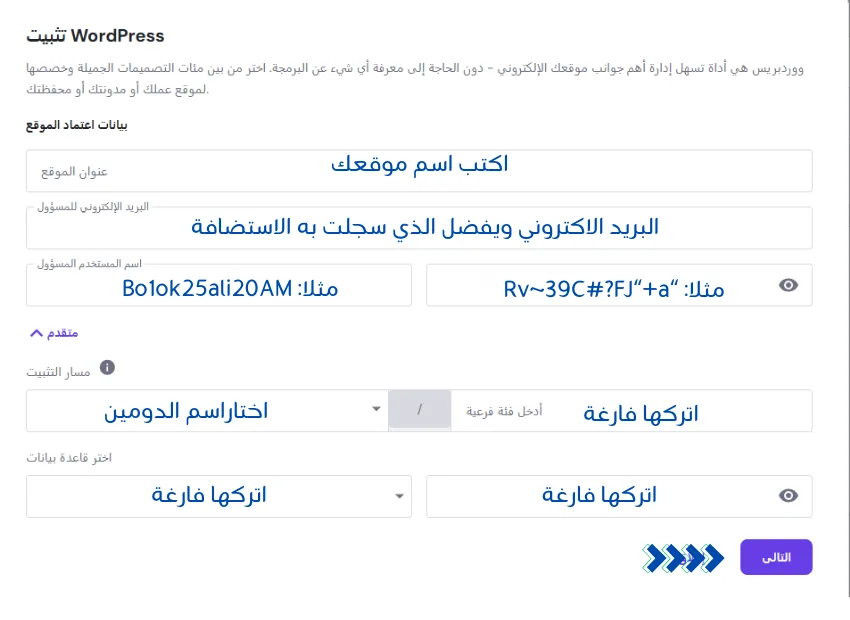 الصورة هي صفحة إعداد موقع ووردبريس. تتضمن حقولًا لاسم الموقع والبريد الإلكتروني وخيارات التكوين المتقدمة مثل مسار التثبيت. كما تتضمن النص "ووردبريس، وبيانات اعتماد الموقع".