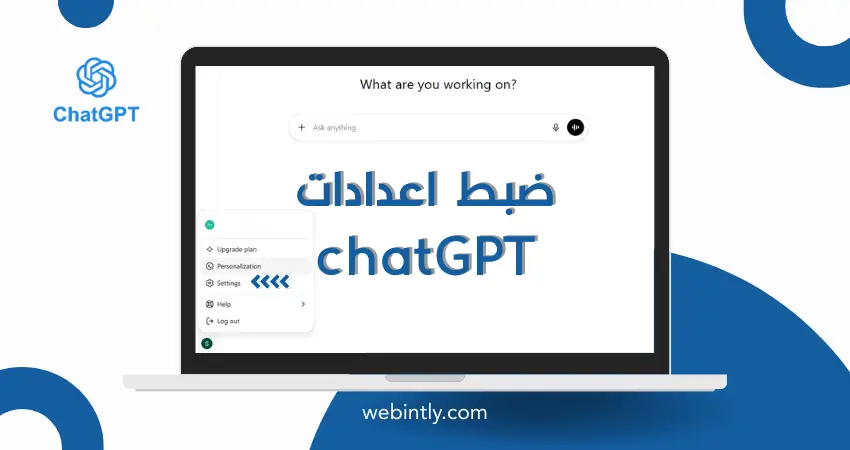 شاشة لابتوب أبيض يظهر عليها تطبيق ChatGPT مفتوح، بواجهة نظيفة مع حقل "اضبط اعدادت chatGPT". الخلفية بيضاء بتصميم هندسي أزرق، والإضاءة طبيعية تبرز الشاشة بشكل حديث وواضح.